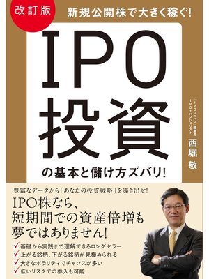 cover image of 改訂版　ＩＰＯ投資の基本と儲け方ズバリ!